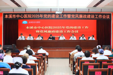 压实党建新责任 构建廉洁新生态——本溪市中心医院召开党的建设工作暨党风廉政建设工作会议