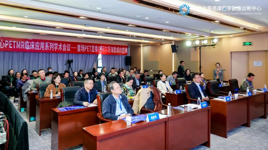 全景北京中心 PETMR 临床应用系列会议首场 PET 显像在阿尔茨海默病的应用