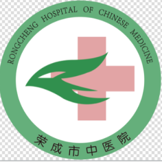 荣成市中医院