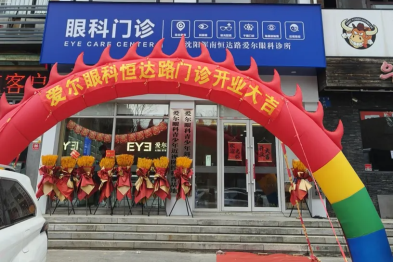 爱尔眼科集团沈阳区域第 13 家门诊耀世启航，开启眼健康新时代
