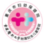 重庆市妇幼保健院