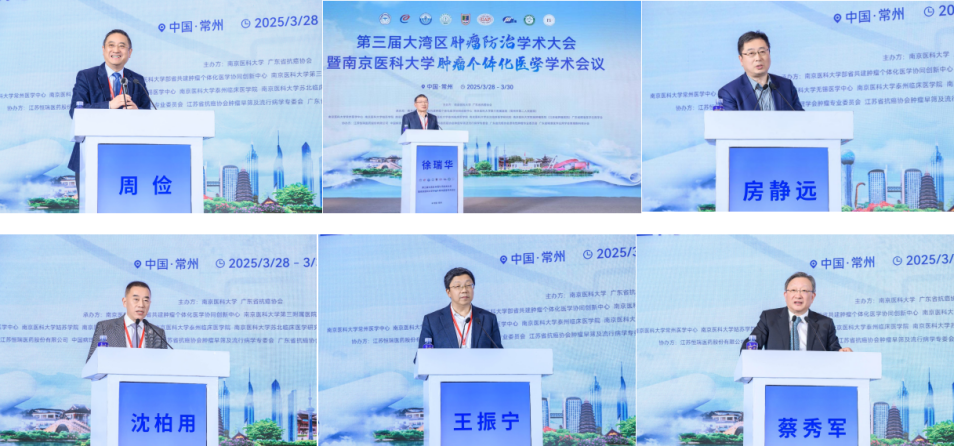 10 名院士献计肿瘤防治事业发展 第三届大湾区肿瘤防治学术大会在常举办