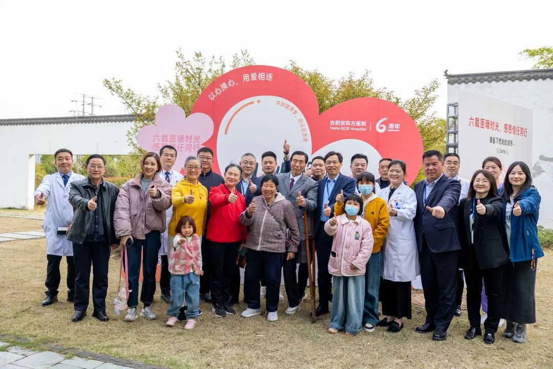感恩·倾听·共成长 | 合肥京东方医院院庆六周年医患交流会纪实