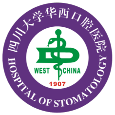 四川大学华西口腔医院