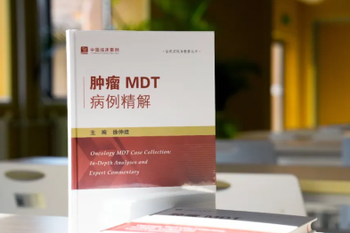 我们出书了：28 个 MDT 经典疑难病例揭示多学科协作的「中国智慧」