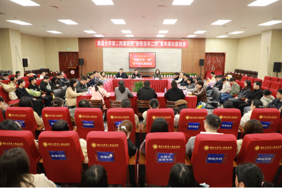 南昌大学二附院召开「致敬百年二附」青年座谈会