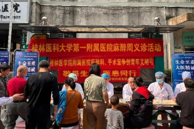 桂林医科大学第一附属医院麻醉科手术室开展 2025 年中国麻醉周义诊活动