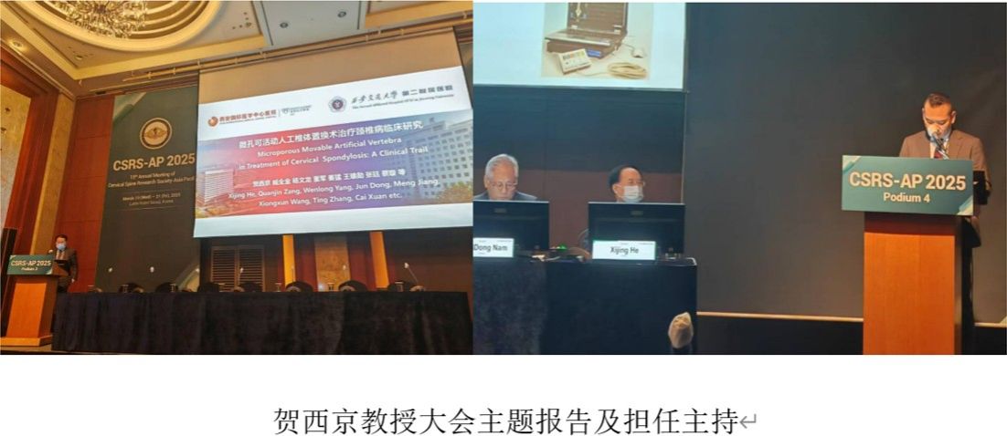 骨科中心贺西京教授率团队出席 CSRS-AP 2025 年会展现交大二院脊柱外科力量