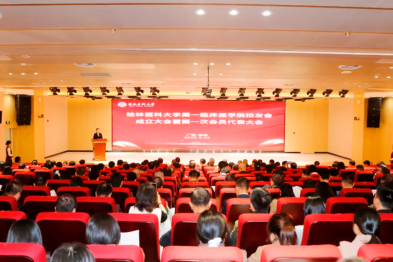 情系母校 凝聚力量——桂林医科大学第一临床医学院校友会成立