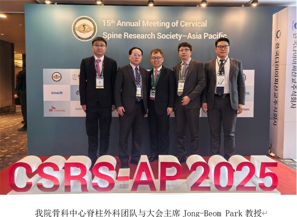 骨科中心贺西京教授率团队出席 CSRS-AP 2025 年会展现交大二院脊柱外科力量