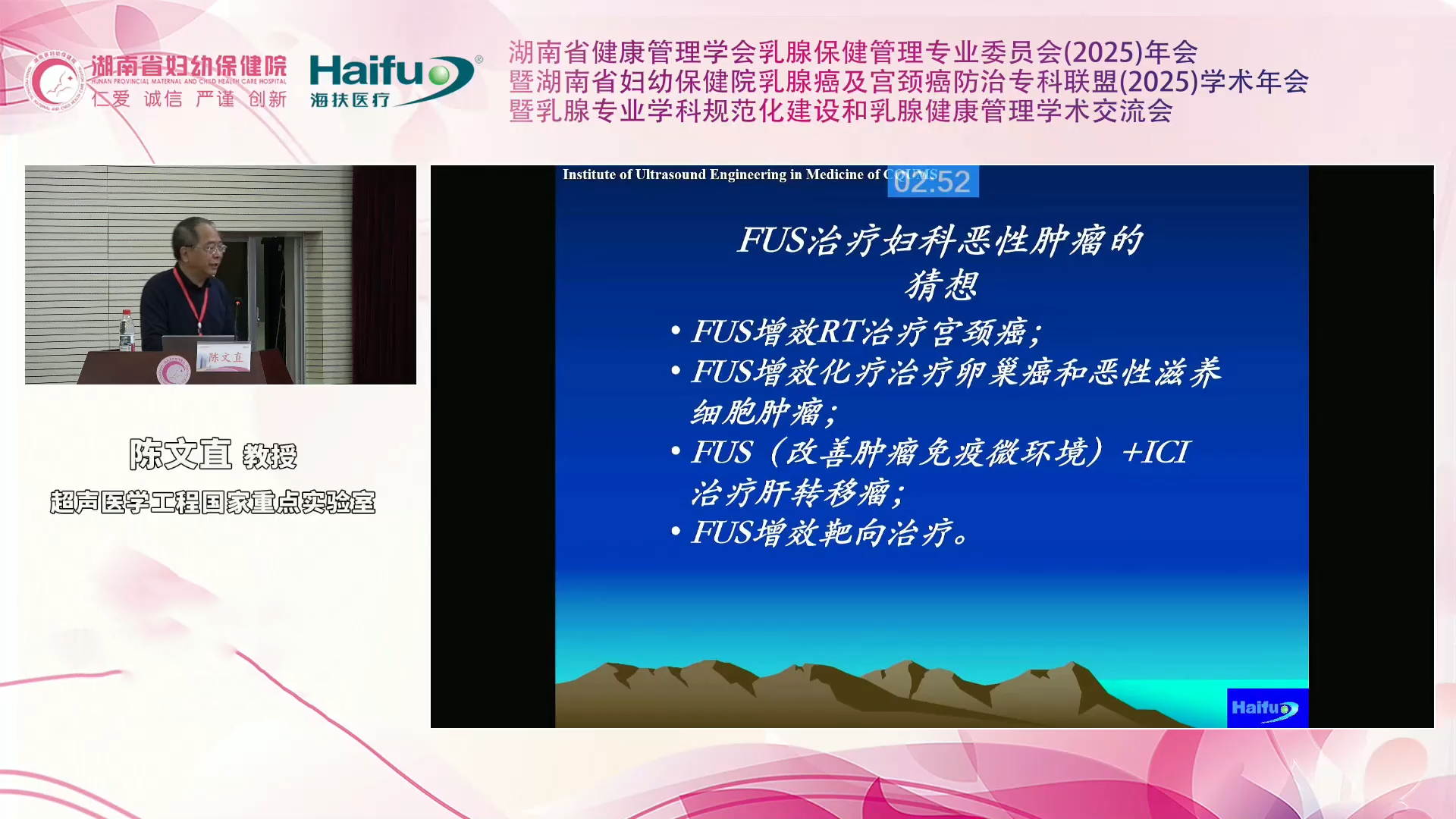 重庆海扶医院陈文直教授：聚焦超声消融在女性中临床应用的进展