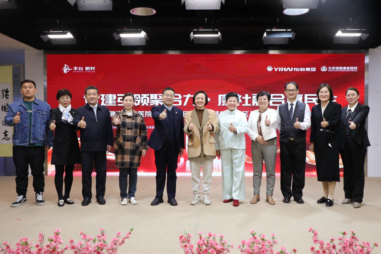 北京健嘉康复医院携手怡海社区共建「智慧健康社区」新标杆