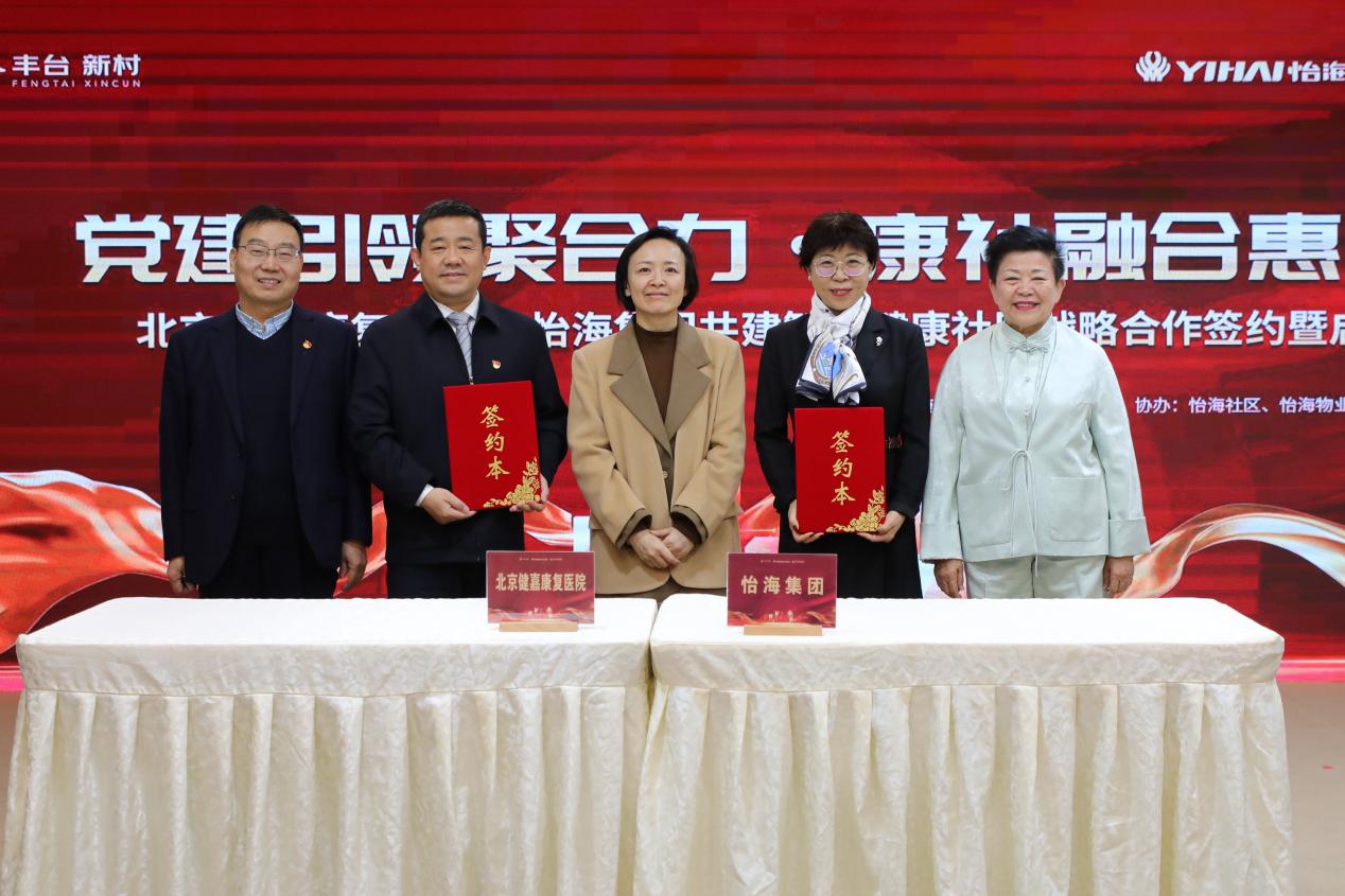 北京健嘉康复医院携手怡海社区共建「智慧健康社区」新标杆
