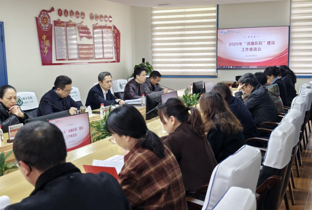 邵阳学院附属第一医院召开 2025 年「清廉医院」建设工作推进会