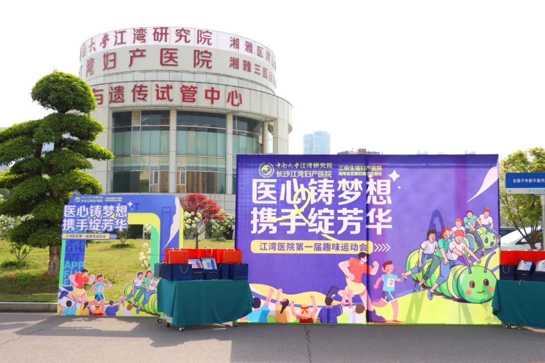 「医心铸梦想、携手绽芳华」——江湾医院首届趣味运动会圆满举行