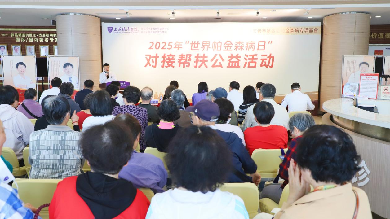上海市举办 2025「世界帕金森病日」对接帮扶公益活动‌