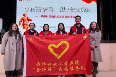 西北妇女儿童医院团委开展健康科普进校园志愿服务活动