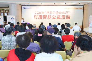 上海市举办 2025「世界帕金森病日」对接帮扶公益活动‌