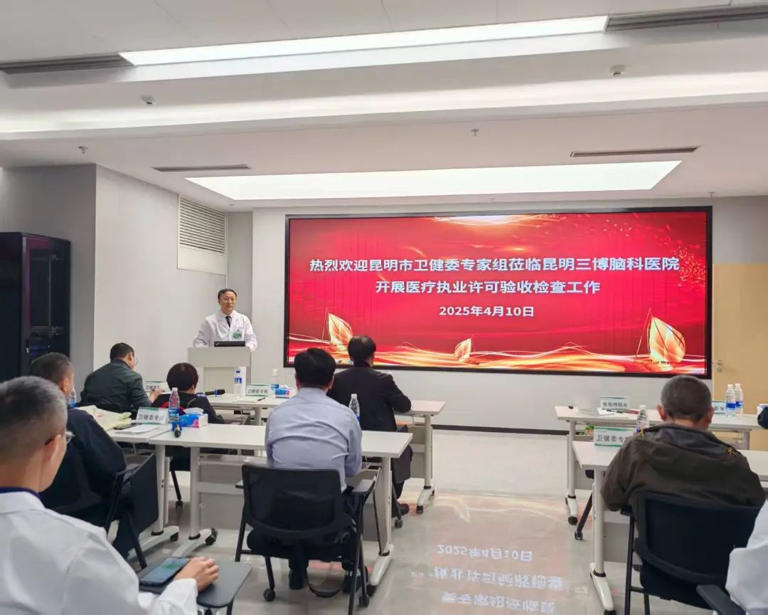 新昆明三博脑科医院完成现场验收，提供优质医疗服务指日可待