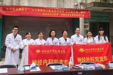 用专业与温暖照亮抗「帕」之路！桂医大一附院举行「世界帕金森病日」大型义诊活动