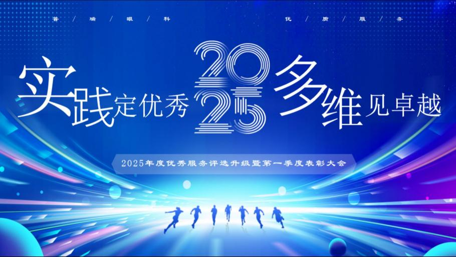 武汉普瑞眼科 2025 年度优秀服务评选暨第一季度表彰大会圆满举行
