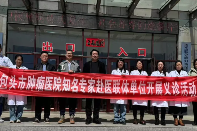 包头市肿瘤医院专家义诊下基层，健康服务暖人心