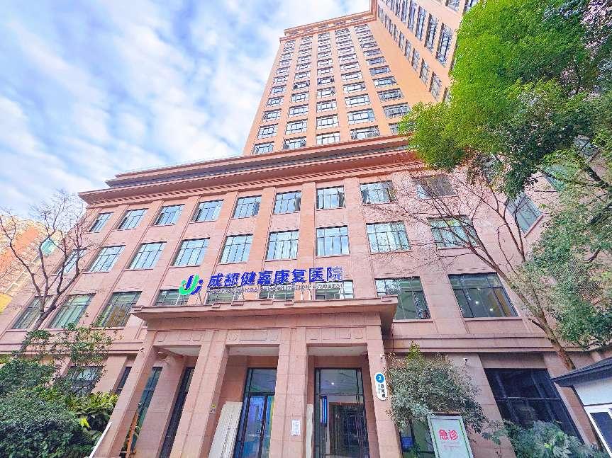 四川省康复治疗师协会常务理事单位！健嘉医疗入驻成都第一站——成都健嘉康复医院