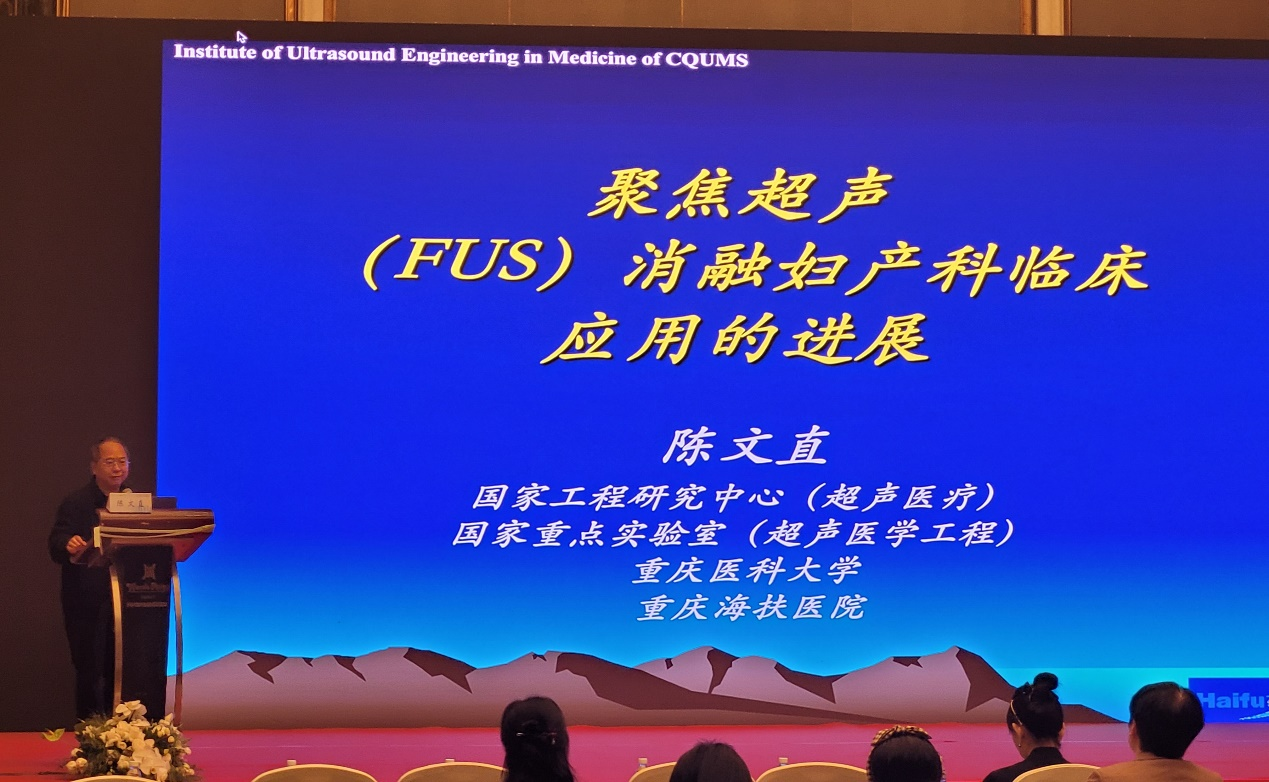 聚焦超声技术助力妇产科诊疗,陈文直教授分享聚焦超声临床应用进展