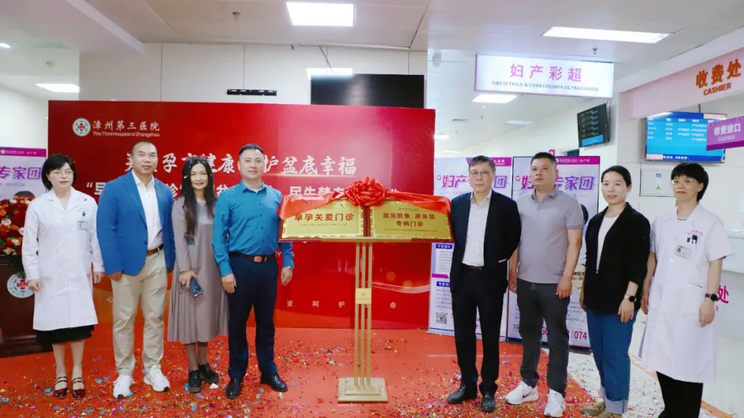 漳州第三医院双特色门诊同步揭牌，构建全周期妇幼健康服务体系