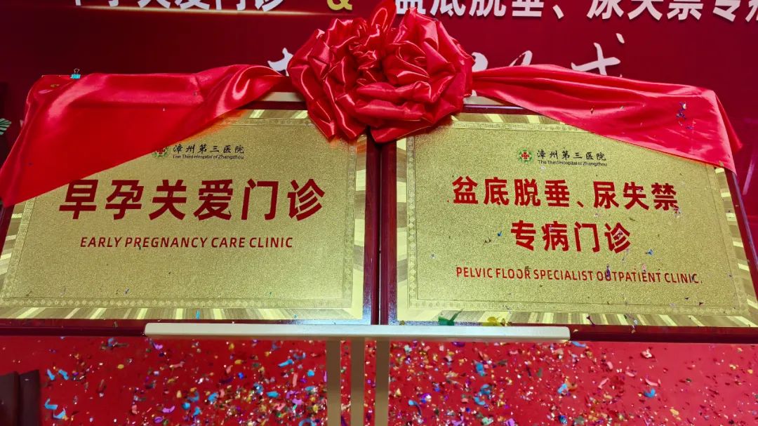 漳州第三医院双特色门诊同步揭牌，构建全周期妇幼健康服务体系