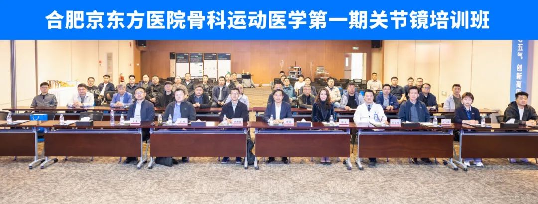 「镜」观前沿|合肥京东方医院 2025 运动医学关节镜技术培训班