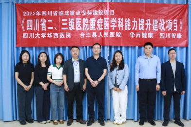 合江县人民医院携手华西医院，开启重症学科建设新征程