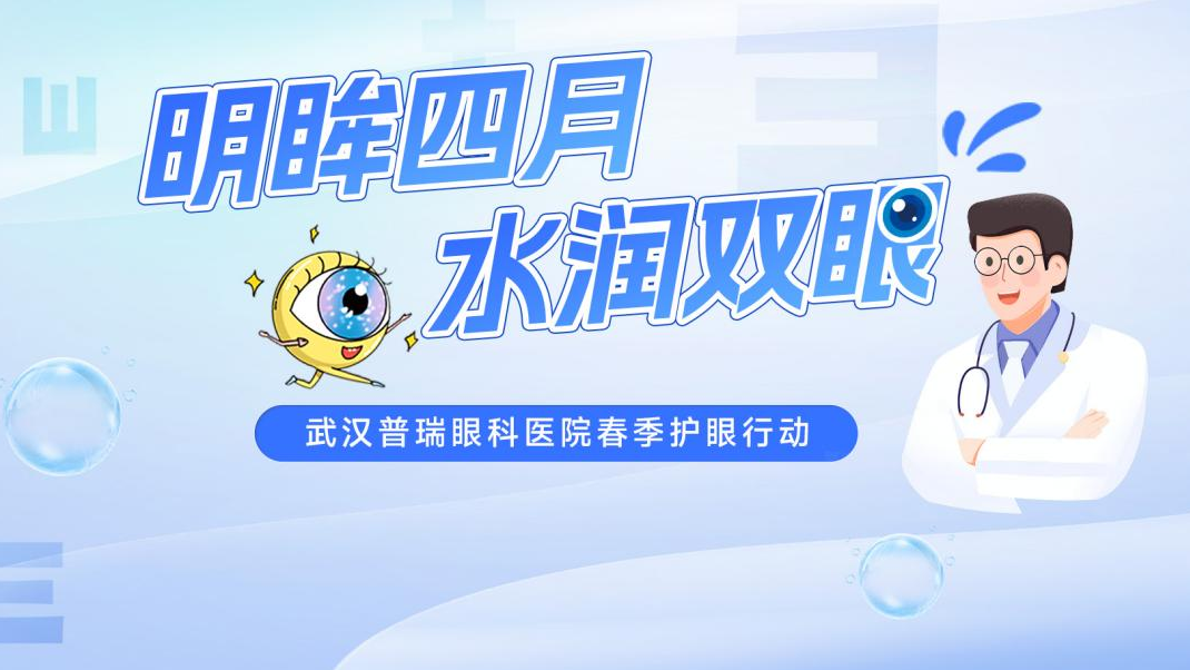 武汉普瑞眼科医院成功举办「明眸四月· 水润双眼」春季护眼活动