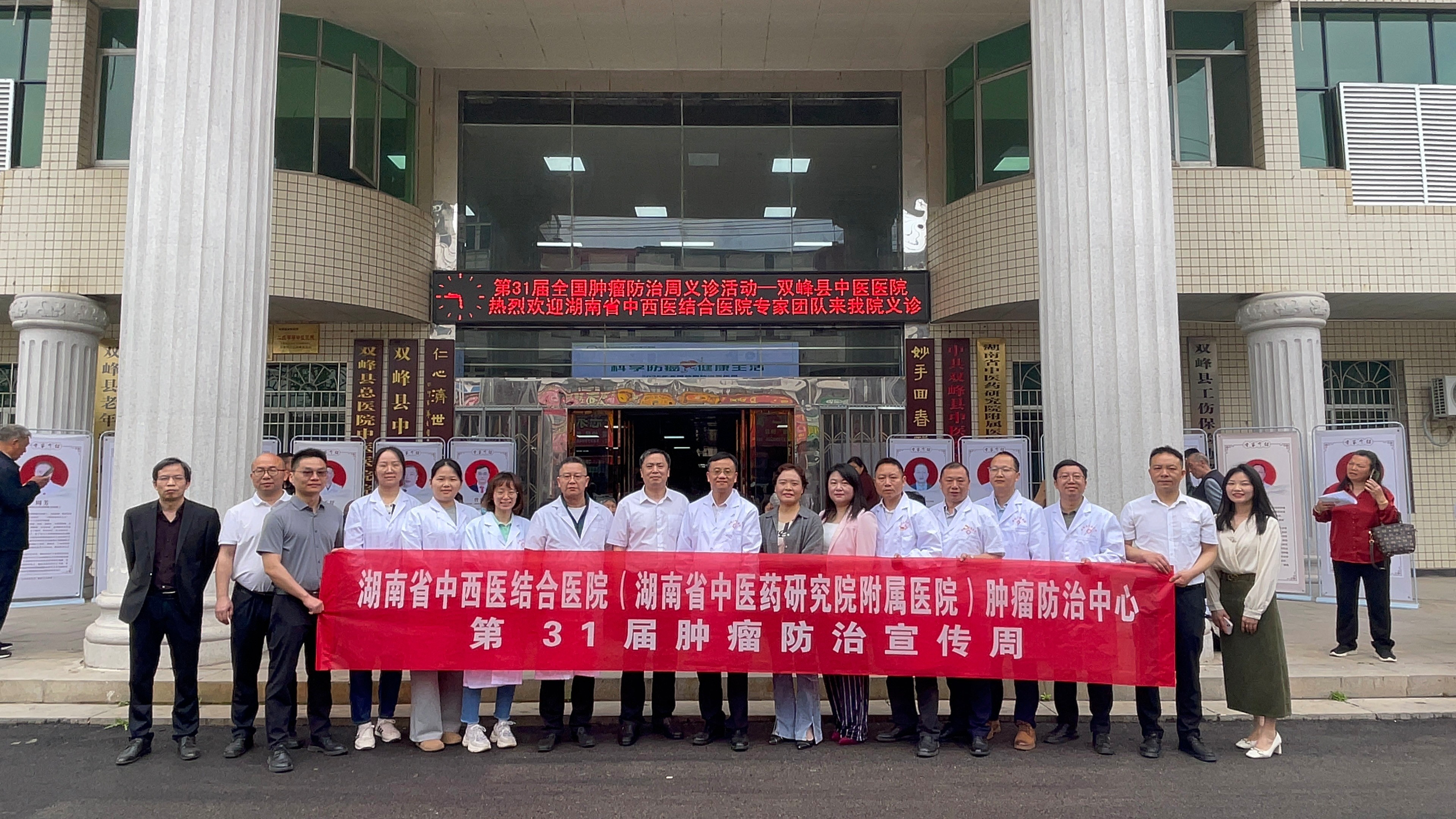 中西整合防癌惠基层 学术服务双轨赋新能——湖南省中西医结合医院肿瘤中心赴双峰开展肿瘤防治宣传周活动