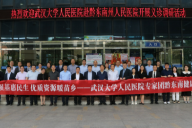 武汉大学人民医院专家团赴贵州黔东南州开展大型义诊帮扶活动