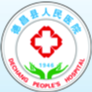 德昌县人民医院
