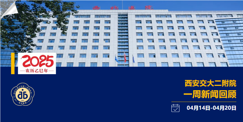 聚焦| 西安交大二附院一周新闻回顾
