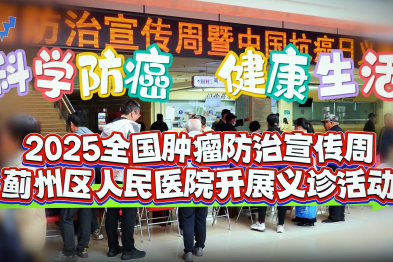 肿瘤防治义诊圆满收官！