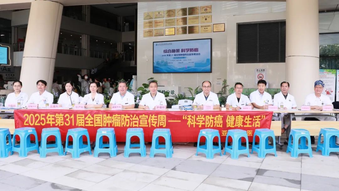 科学防癌，我们在行动——三亚中心医院第 31 届全国肿瘤防治宣传周活动全面开启！