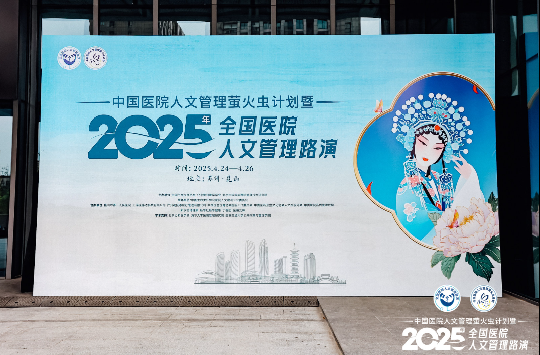 第五届全国医院人文管理路演在昆山举办 凝聚人文力量，共筑有温度的医疗新生态