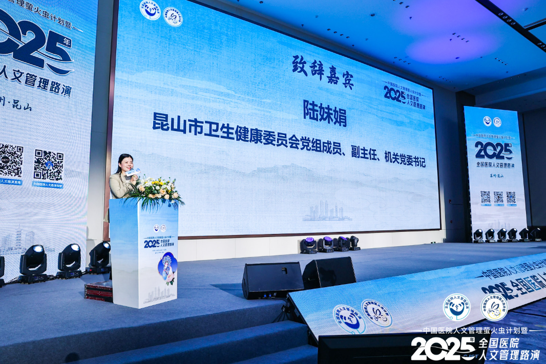 第五届全国医院人文管理路演在昆山举办 凝聚人文力量，共筑有温度的医疗新生态