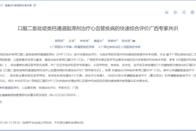 广西医科大一附院牵头制定的《口服二氢吡啶类钙通道阻滞剂治疗心血管疾病快速综合评价广西专家共识》在北大核心杂志刊发