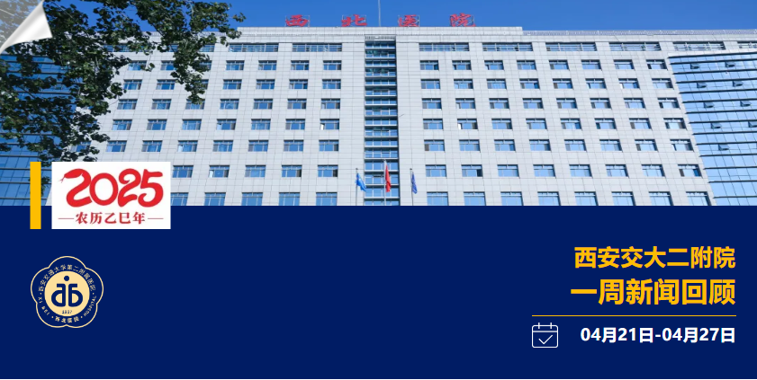 聚焦| 西安交大二附院一周新闻回顾