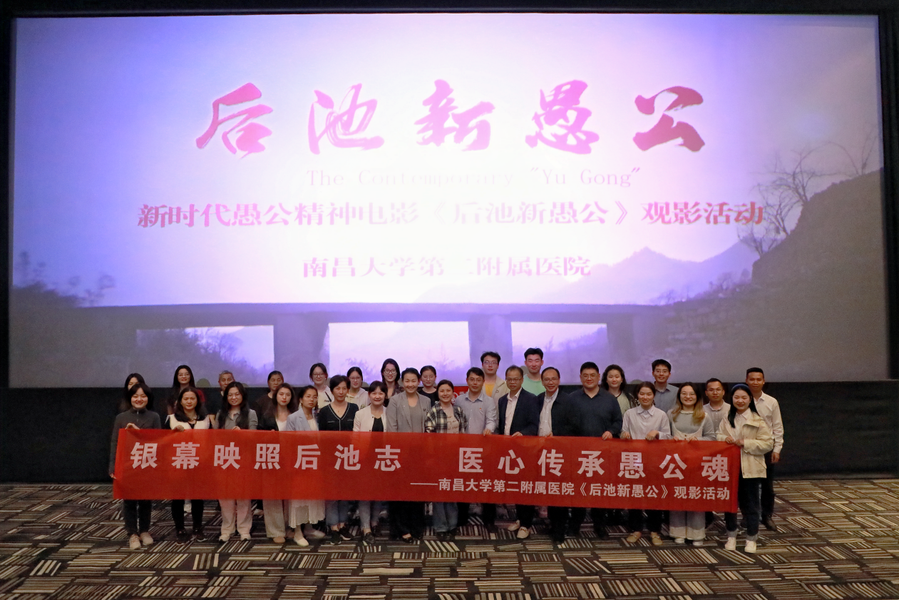 银幕映照后池志，医心传承愚公魂——南昌大学二附院组织观看主旋律电影《后池新愚公》