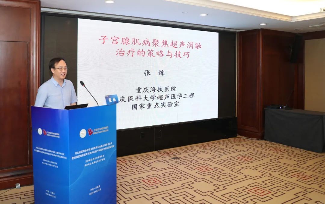 石家庄市第四医院「第三届妇产医学大会」 盛大启幕，共议高强度聚焦超声技术前沿趋势