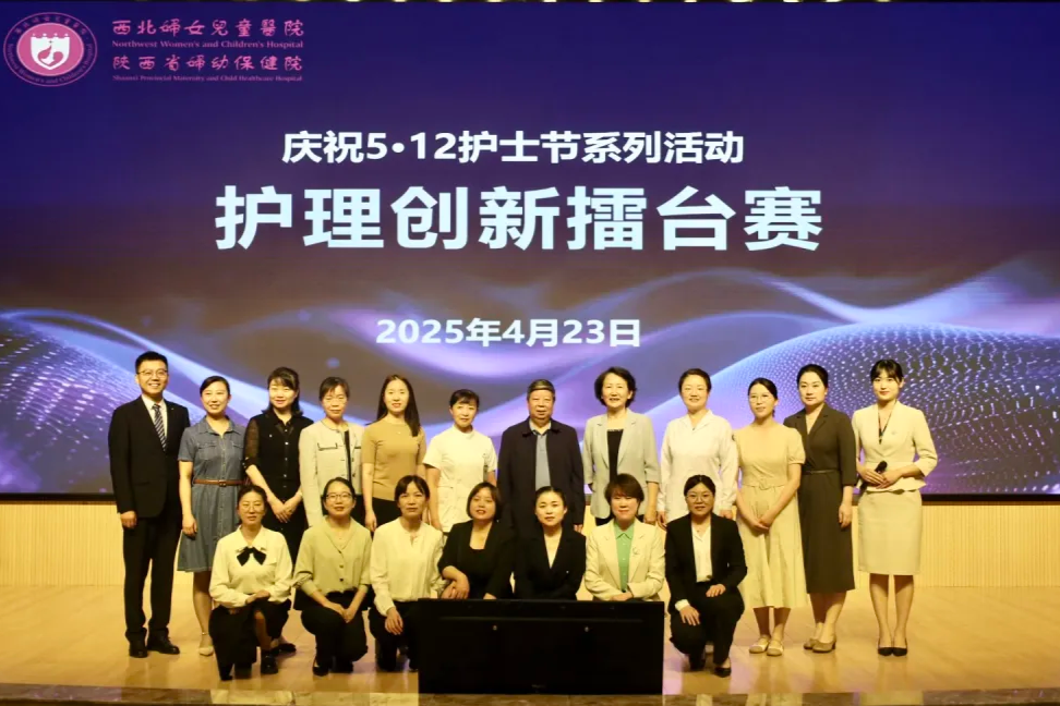 白衣秉初心，创新绽芳华—西北妇女儿童医院举办 5.12 护士节系列活动之第四届护理创新擂台赛