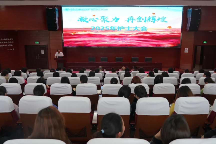 党建引领强根基·安全护航筑品质丨黔江中心医院 2025 年护士大会圆满召开