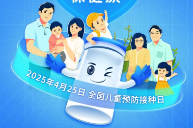 全国儿童预防接种日丨打还是不打？这篇文章告诉你～