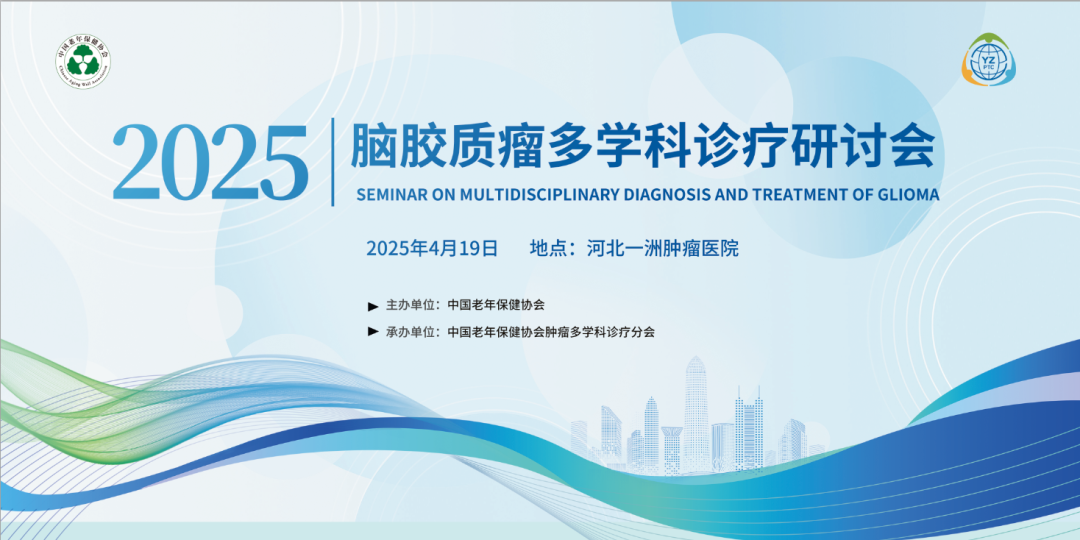 专家齐聚河北一洲 共话脑胶质瘤精准治疗新进展——脑胶质瘤多学科诊疗研讨会在河北一洲肿瘤医院举办