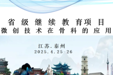 「微创无界·融创未来」——2025 国际骨科微创技术高峰论坛暨脊柱外科创新手术全球直播盛典圆满落幕